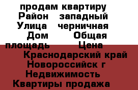 продам квартиру › Район ­ западный › Улица ­ черничная › Дом ­ 7 › Общая площадь ­ 24 › Цена ­ 880 000 - Краснодарский край, Новороссийск г. Недвижимость » Квартиры продажа   